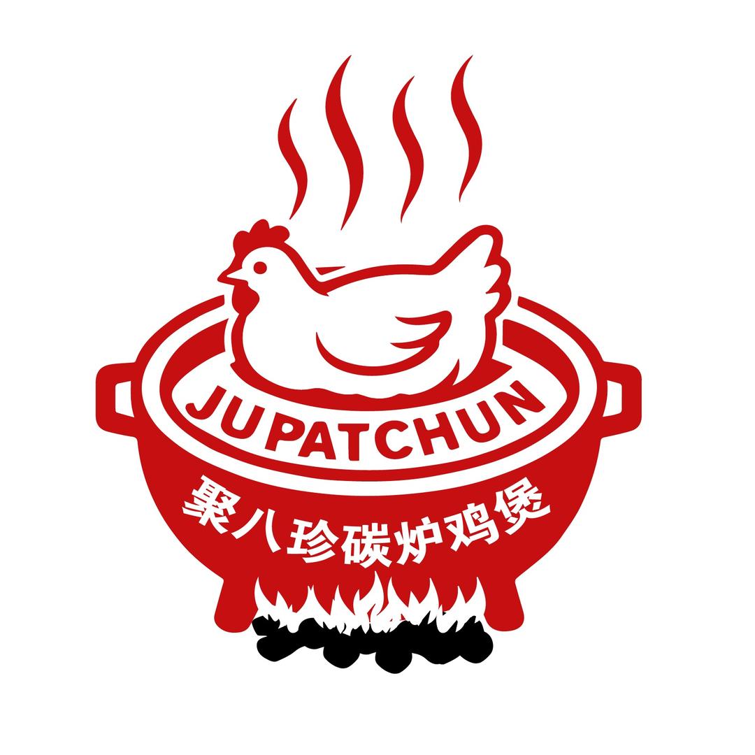 聚八珍碳炉鸡煲（高埗店）