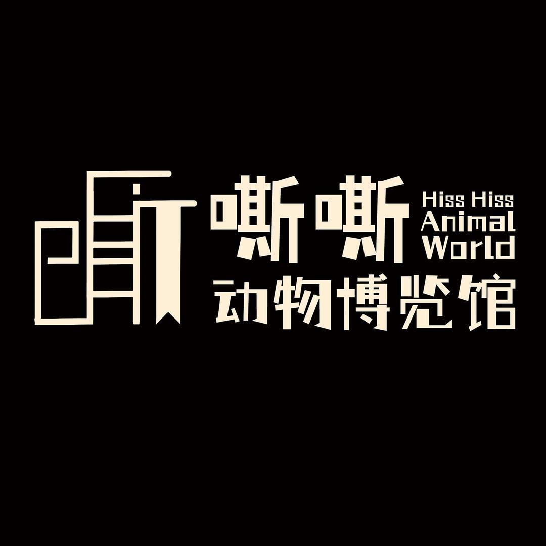 嘶嘶动物博览馆