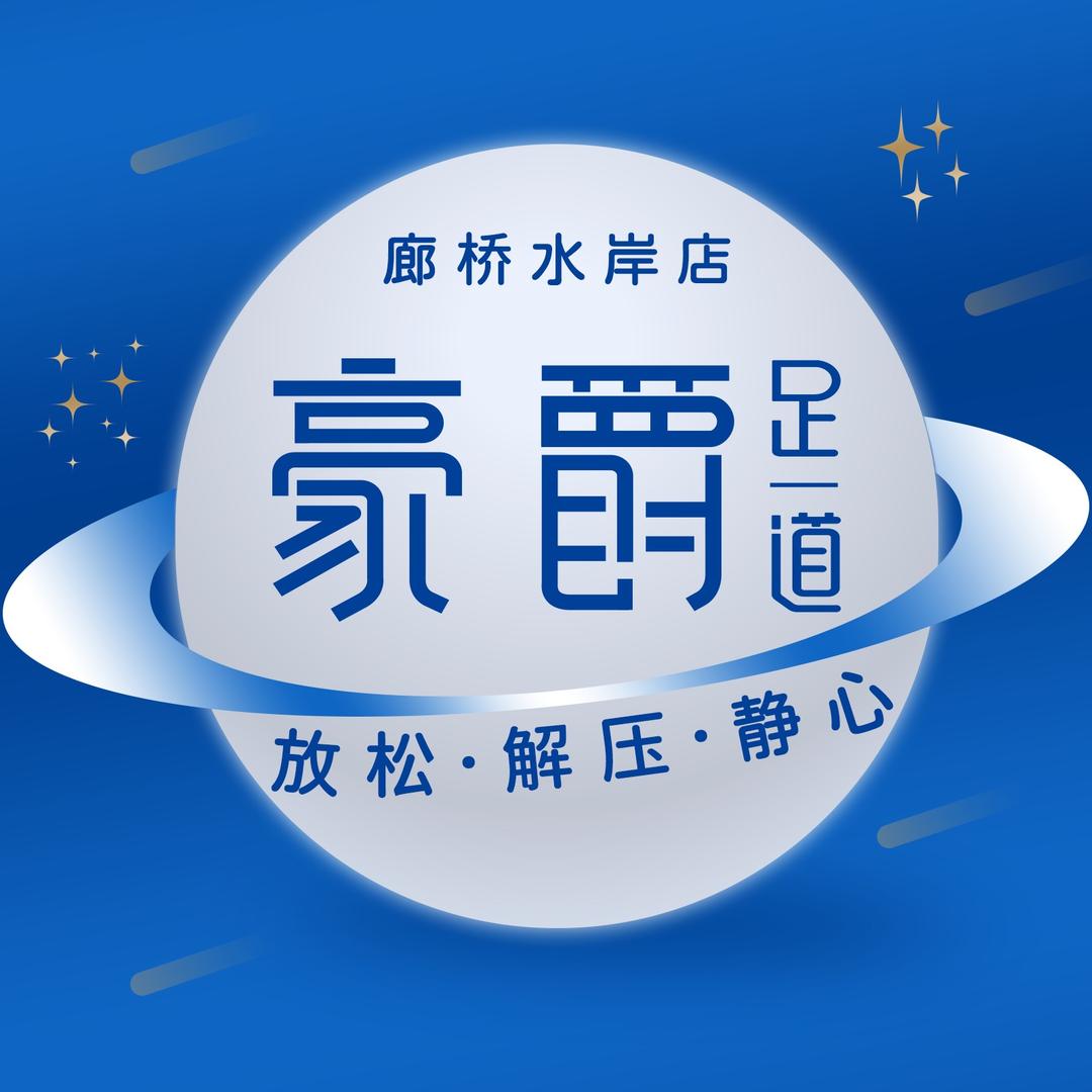 豪爵足道廊桥水岸店（广告）