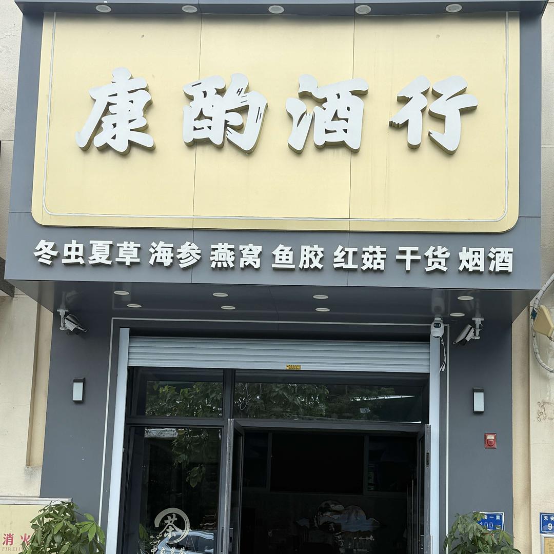 康酌酒行滋补品