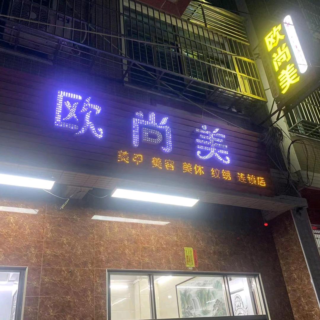 《欧尚美》欧阳可华
