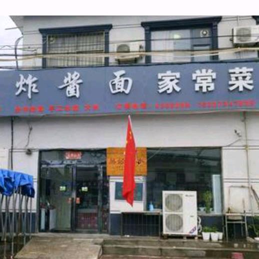 炸酱面家常菜官方号