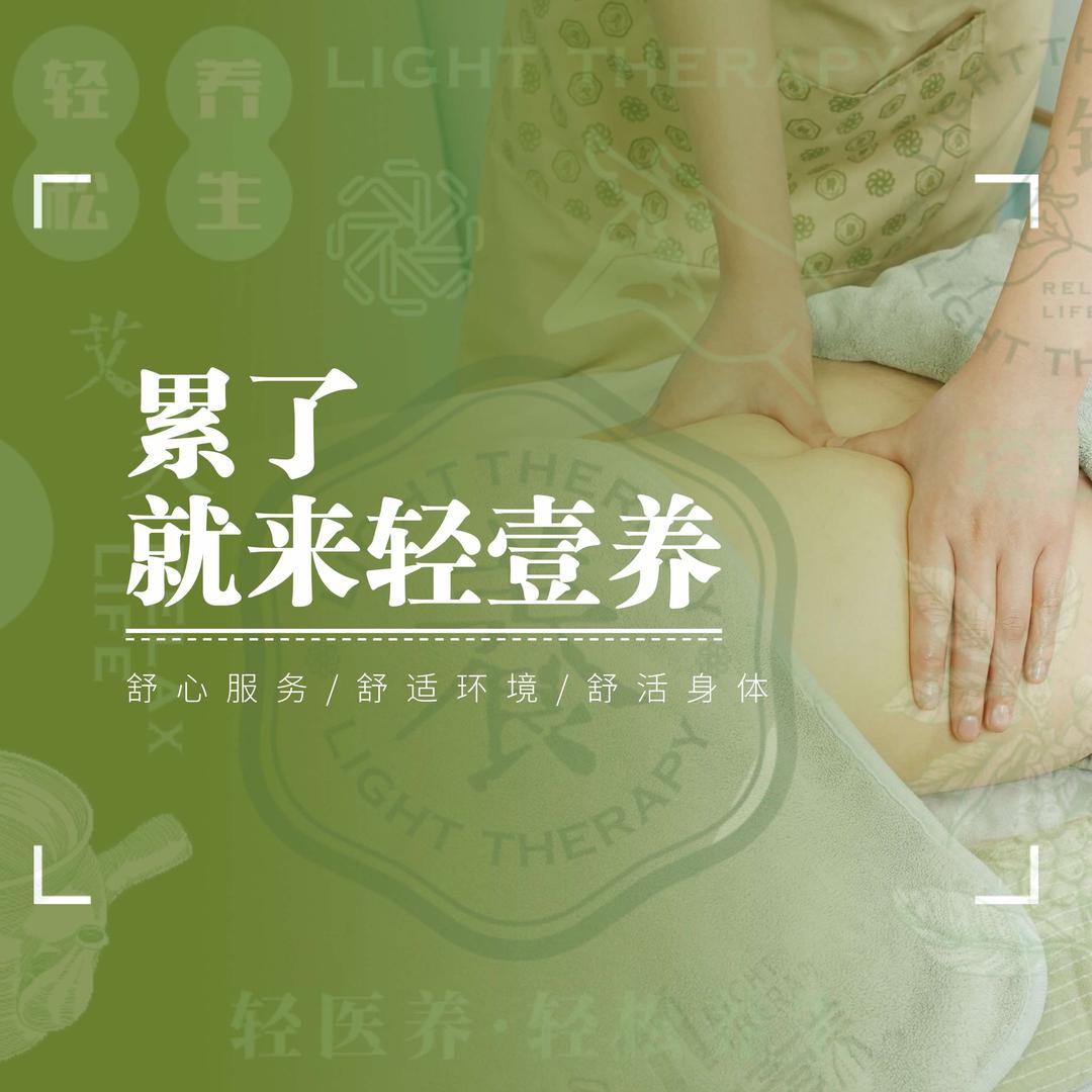 累了就来轻壹养明珠店