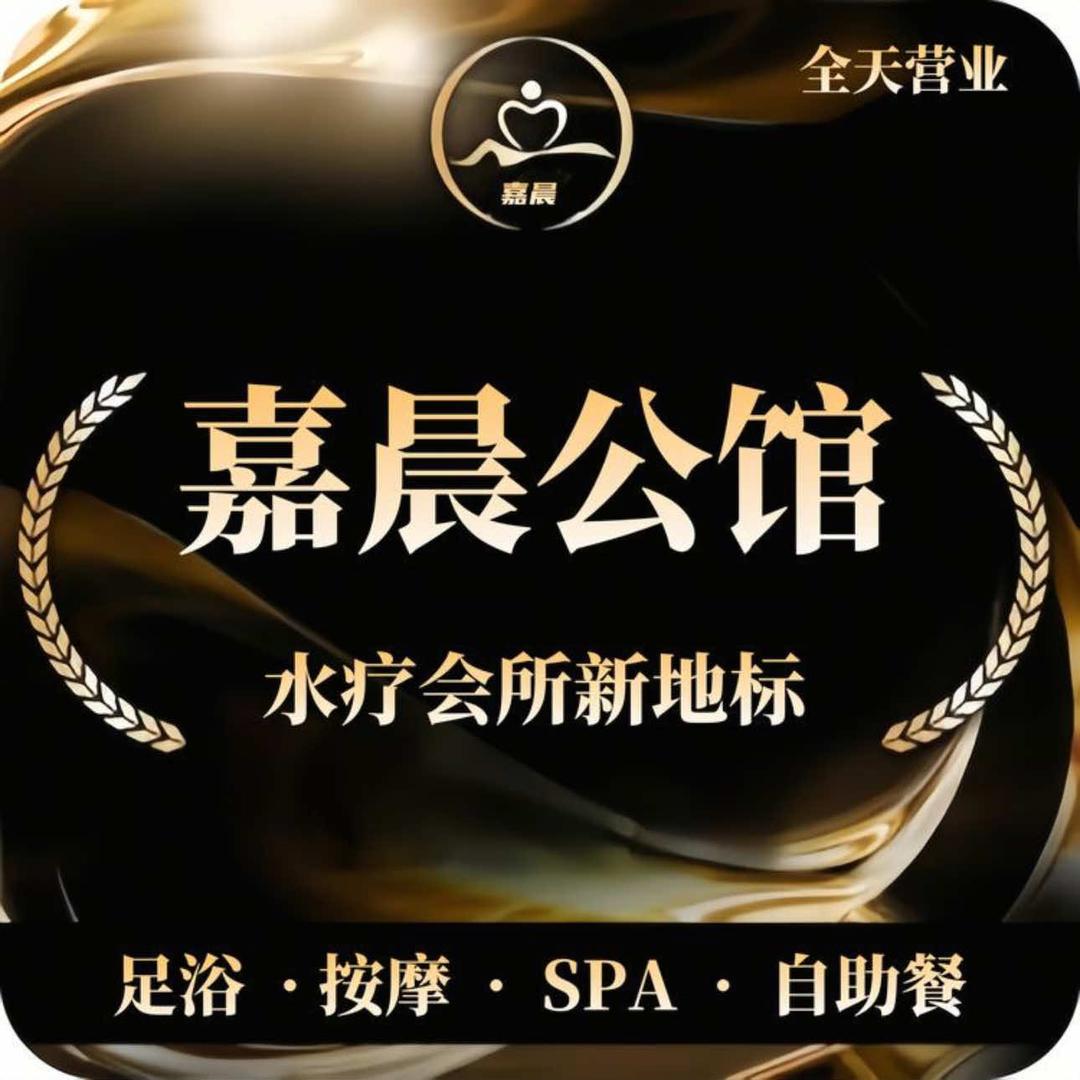 嘉晨足浴养生公馆