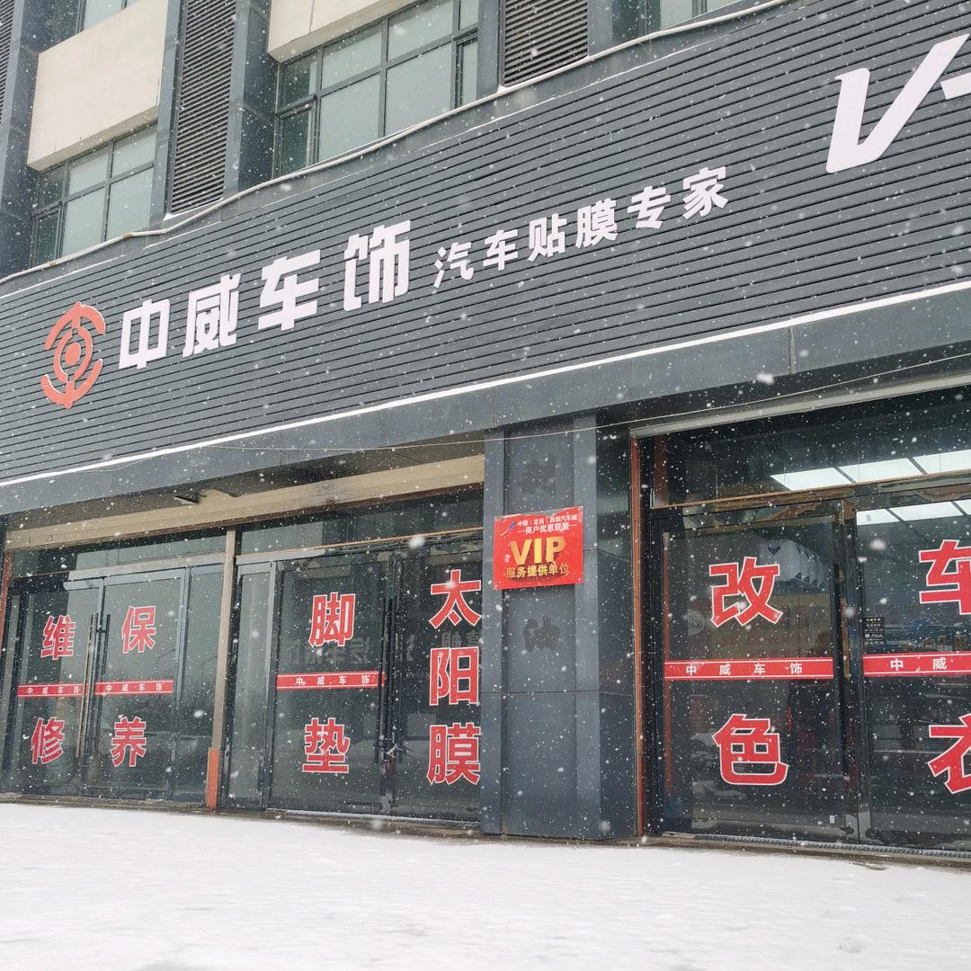 中威车饰（安定店）