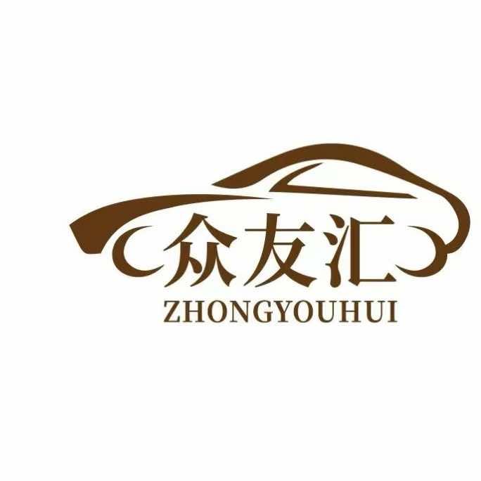 众友汇汽修