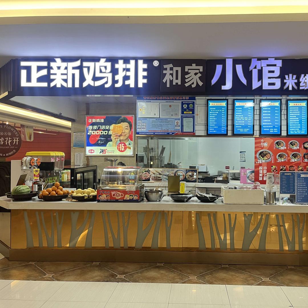 和家小馆米线米粉🍜
