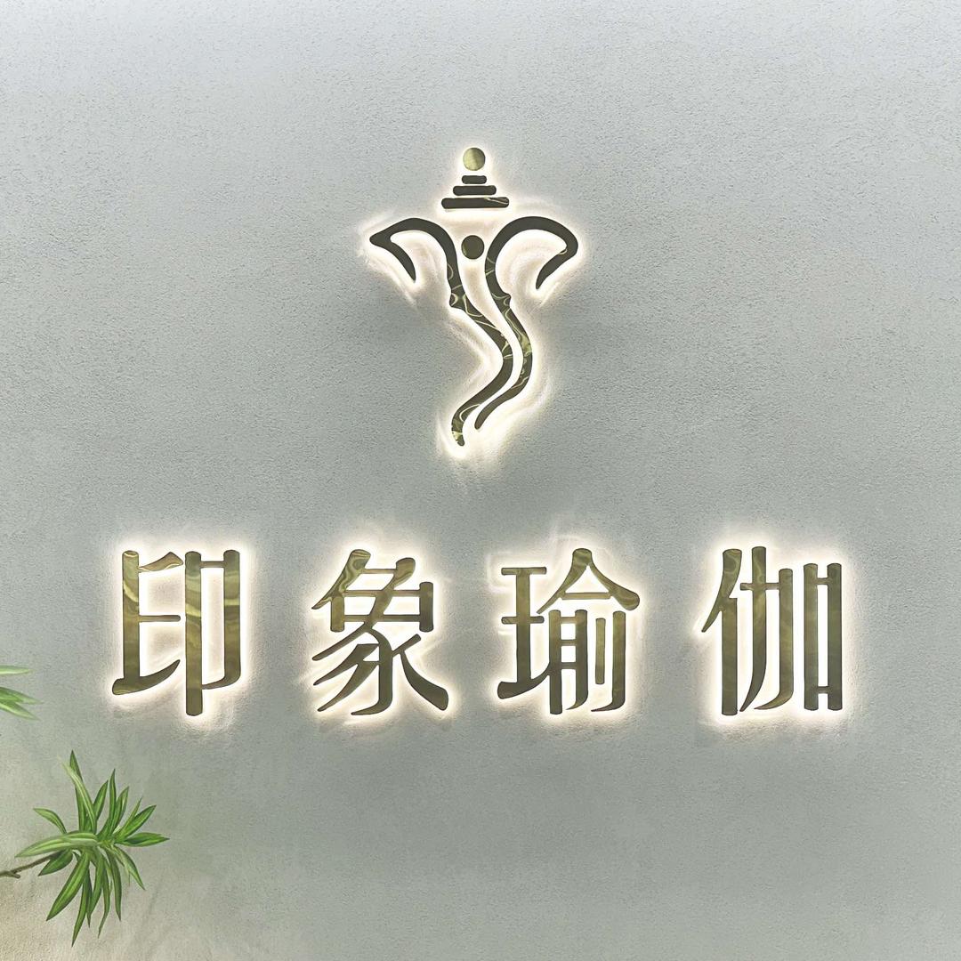 苏州印象瑜伽(园区永旺店)官方号