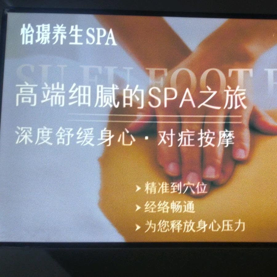 怡璟养生SPA