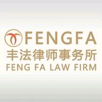 北京丰法律师事务所官方号