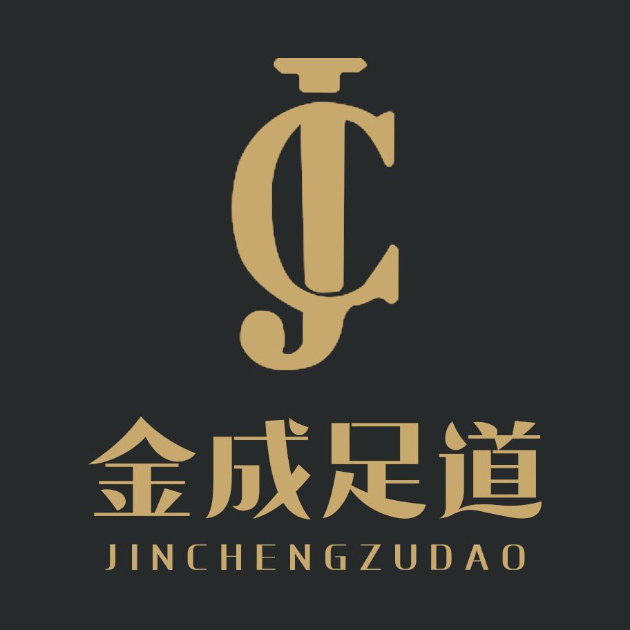 金成足道