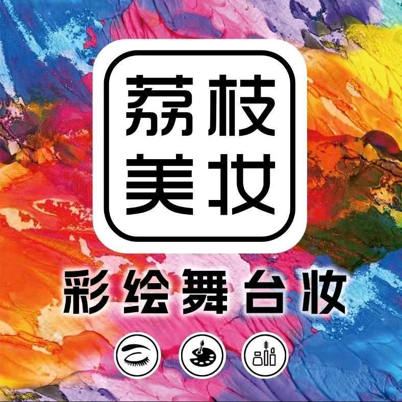 石河子市荔枝美妆工作室官方号