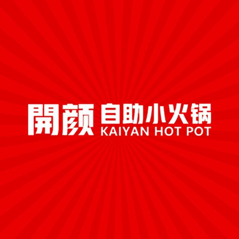 开颜自助小火锅官方号