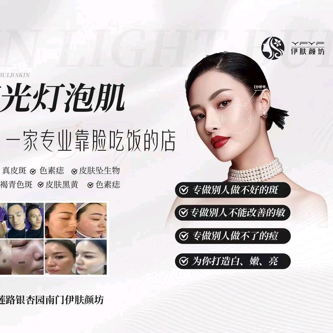 伊肤颜坊皮肤优化中心