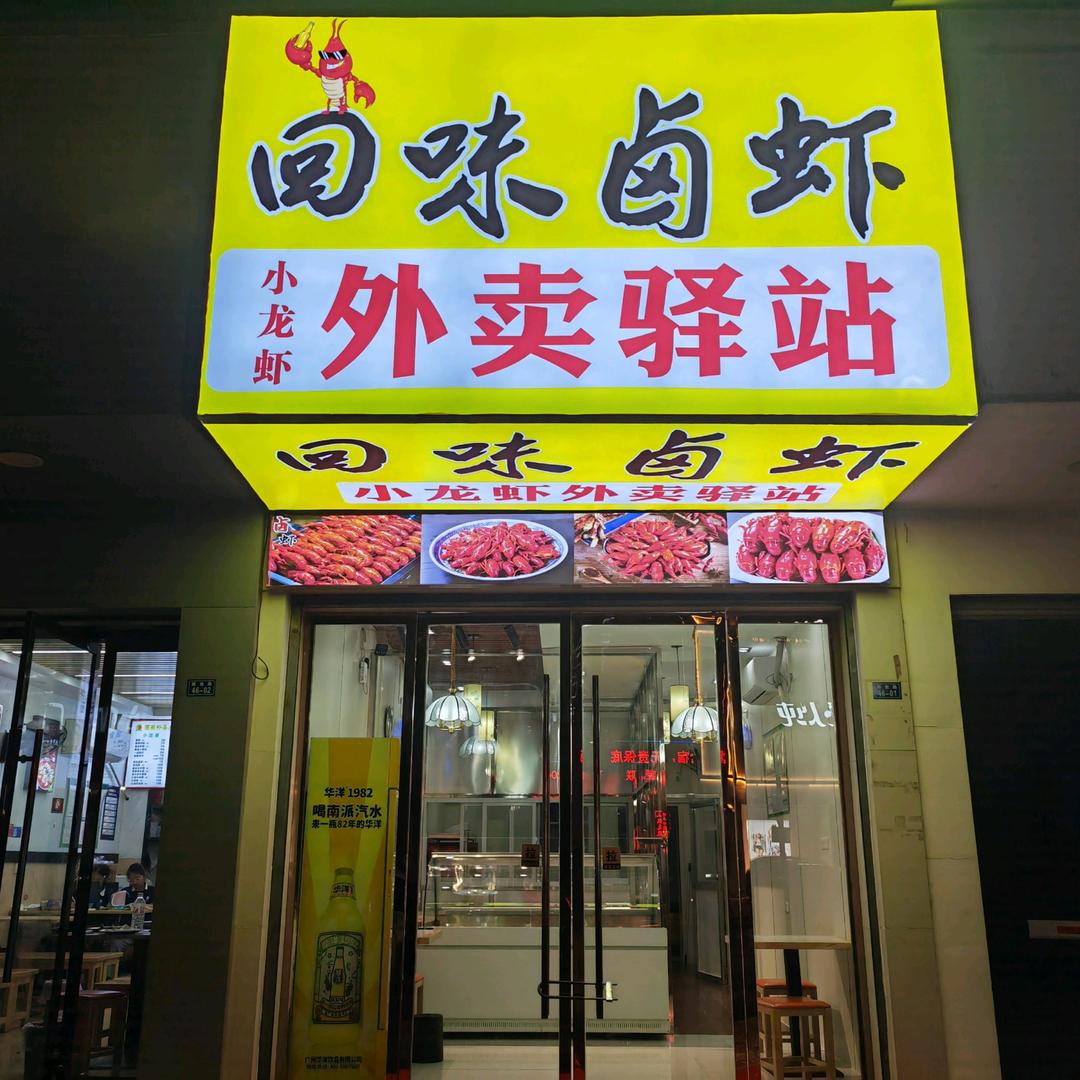 回味卤虾