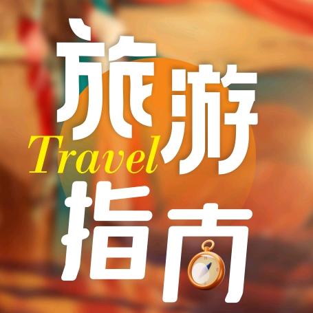 颖颖旅游指南