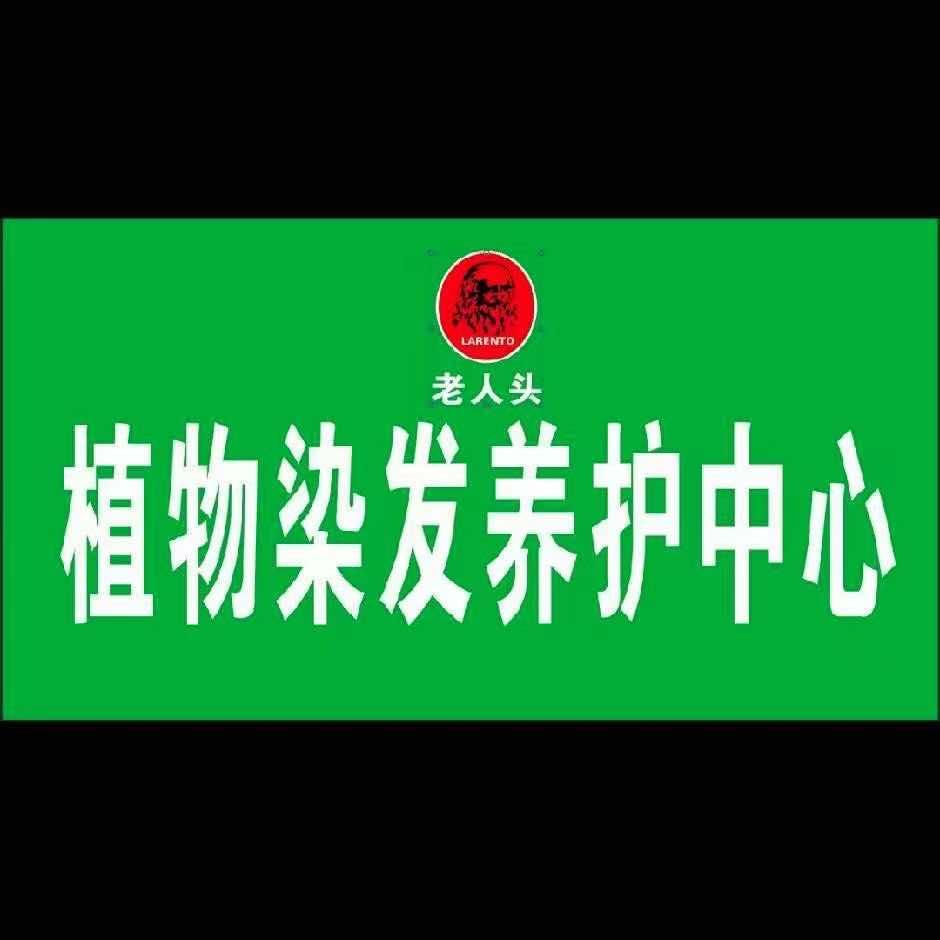 老人头健康染发养发总店官方号