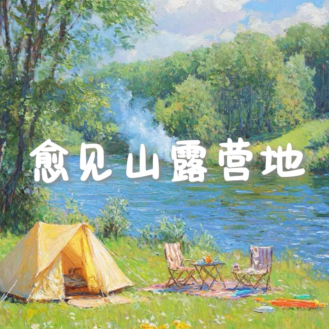 愈见山营地