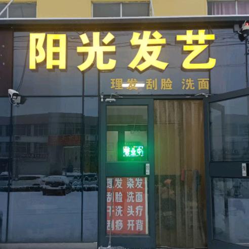 阳光发艺（昆明路店）