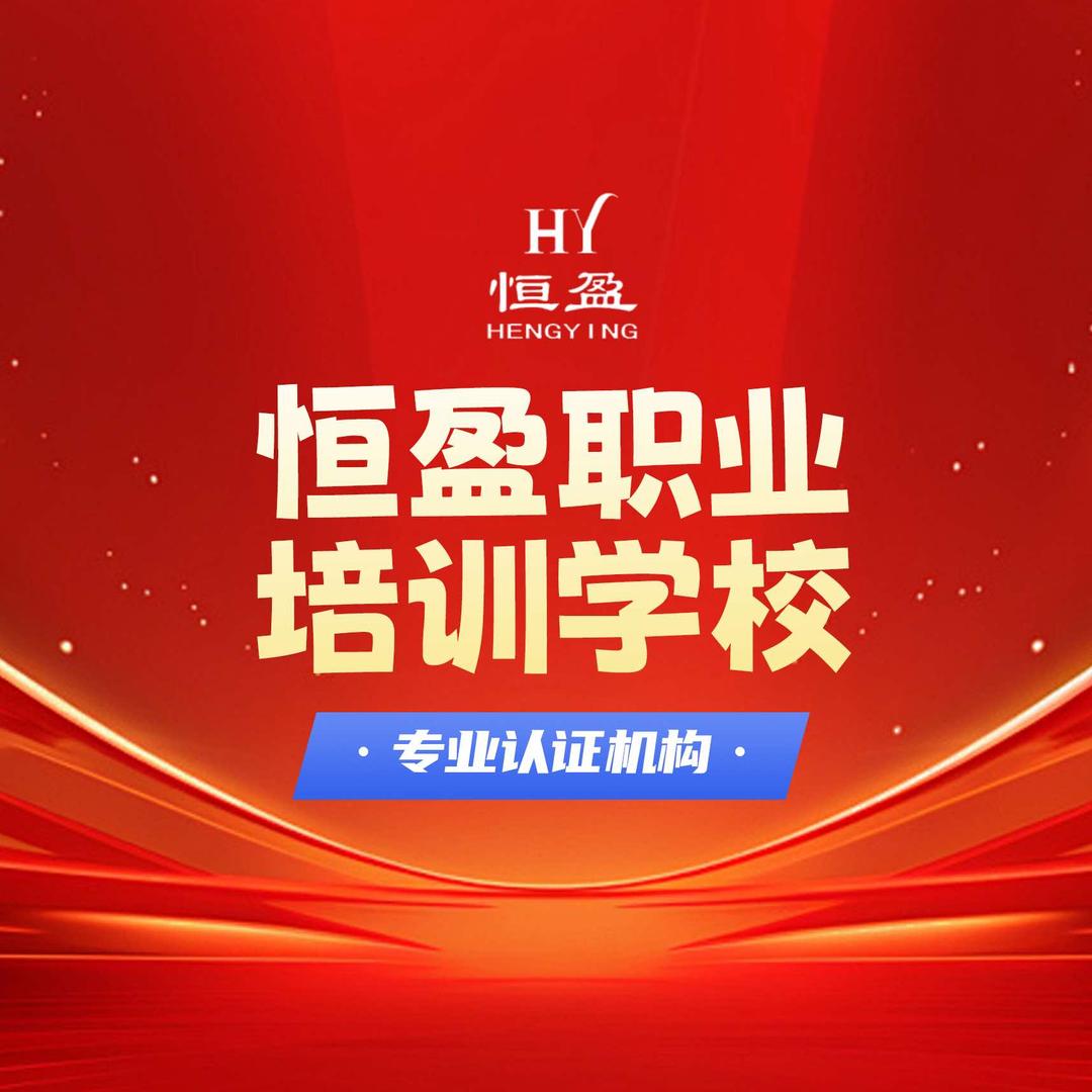天津恒盈特种作业培训