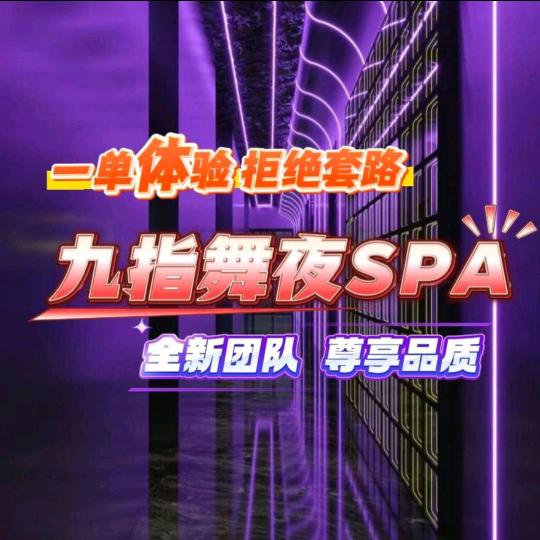 九指舞夜养生SPA