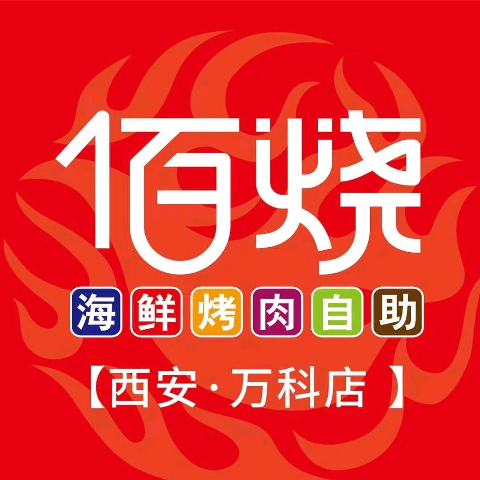 佰烧烤肉火锅自助长安万科广场店