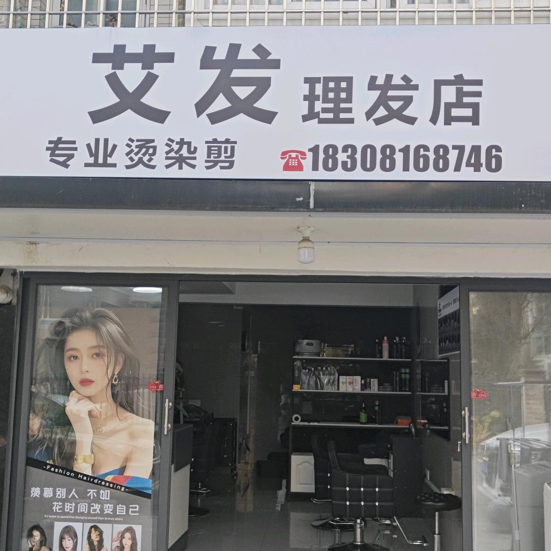 艾发理发店