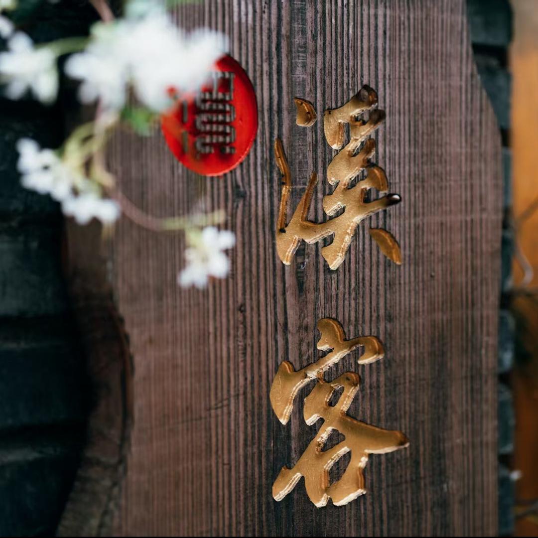 溪客一味中餐厅