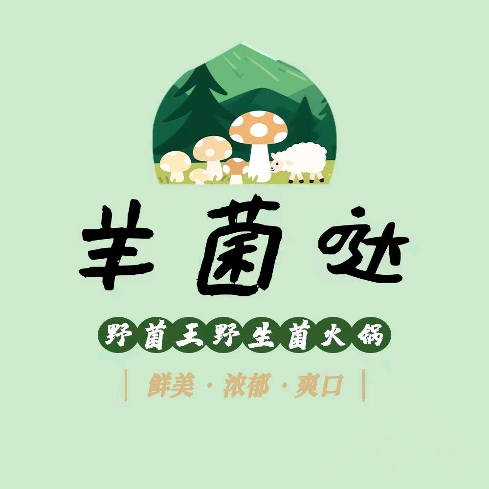 羊菌哒•野菌王野生菌火锅