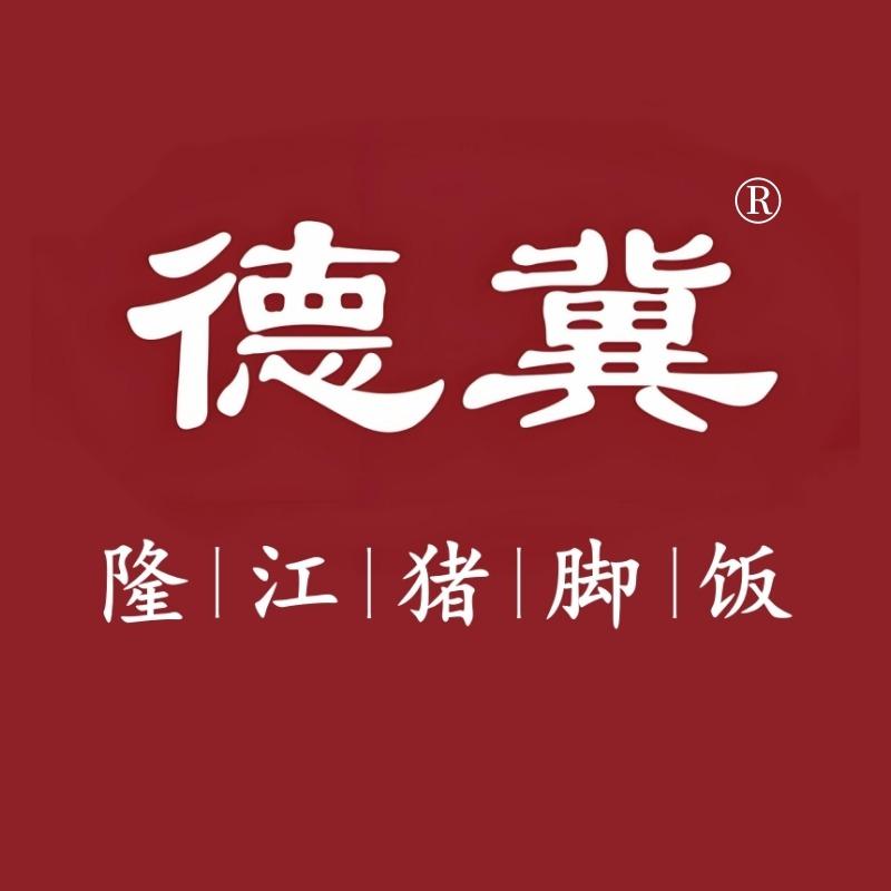 德冀猪脚饭(时代广场店)