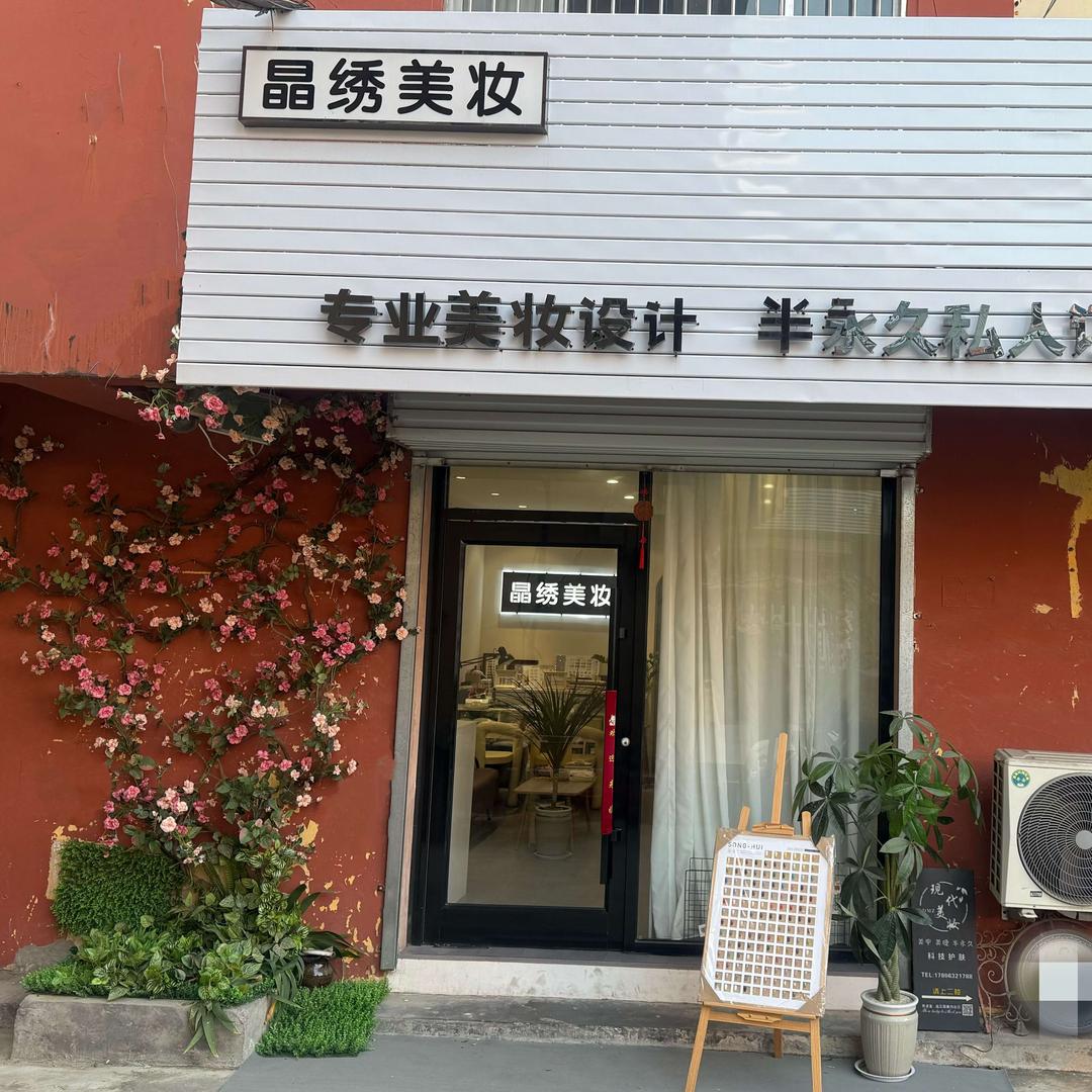 市中区现玳美容美体馆