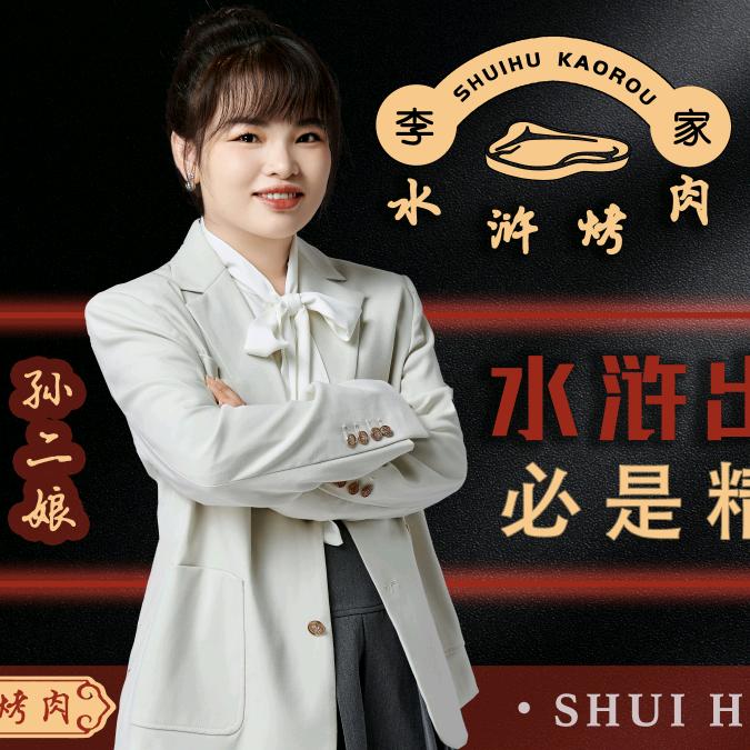 孙二娘玉姐卖烤肉