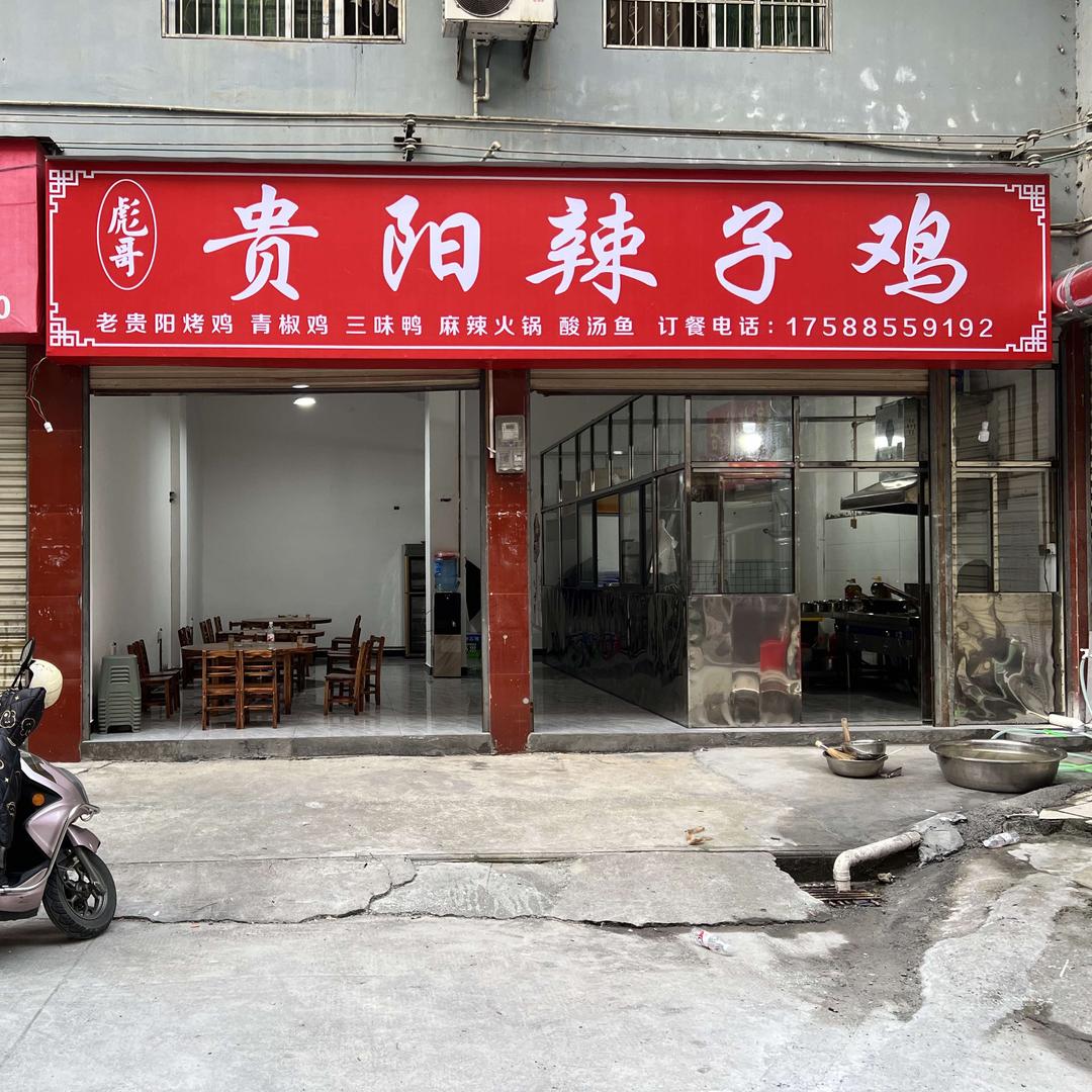 榕江彪哥辣子鸡店