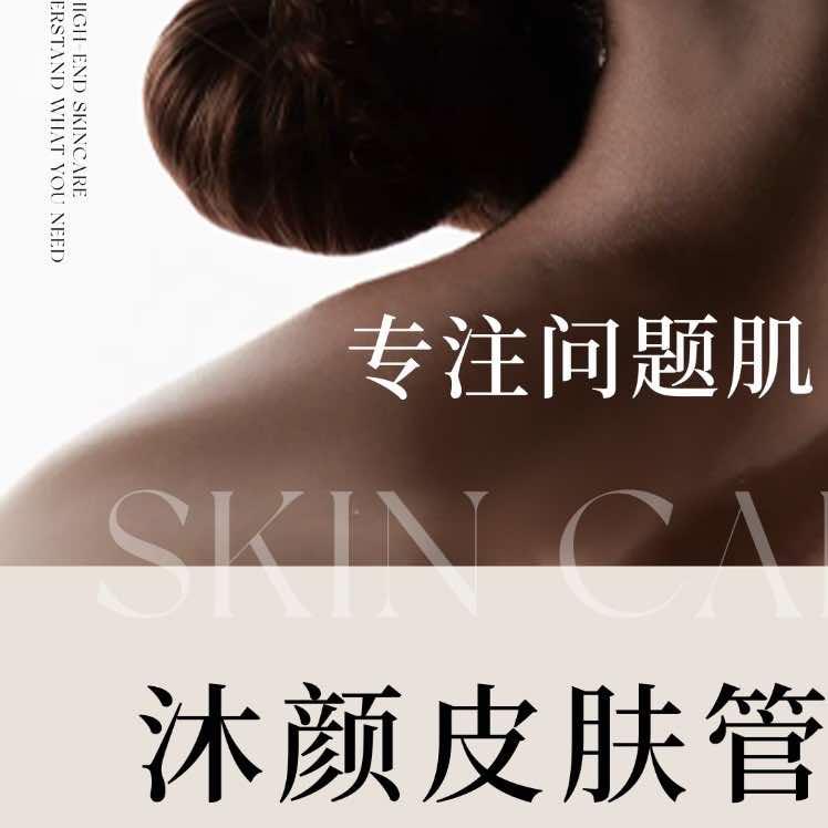 沐颜问题肌管理