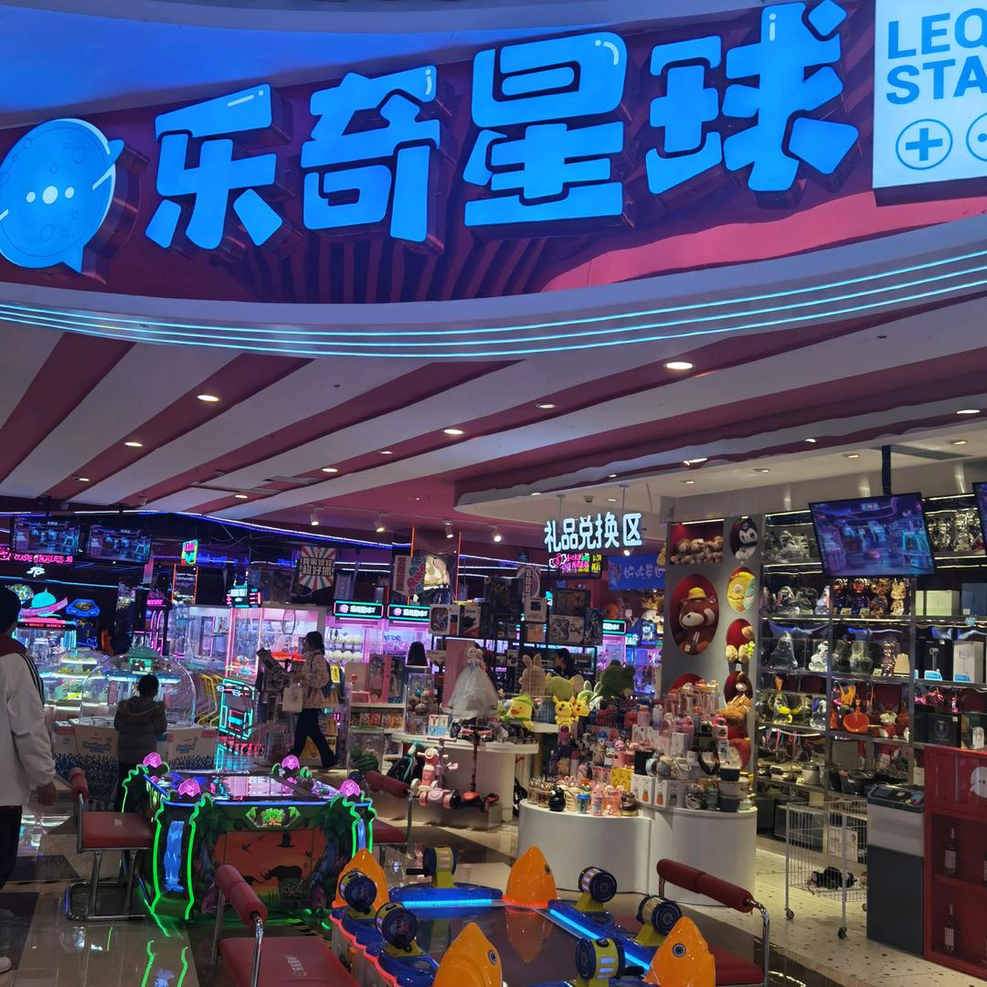 乐奇星球家庭娱乐中心