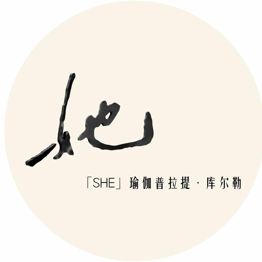 她（SHE）瑜伽普拉提·库尔勒店