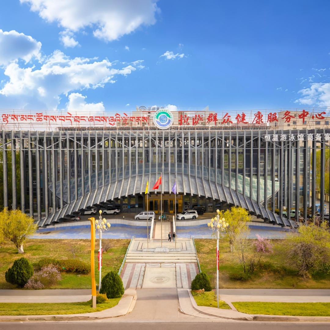 拉萨群众健康服务中心