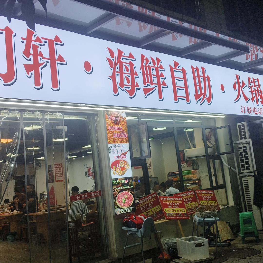灶门轩 海鲜自助 火锅+烤肉（合江店）