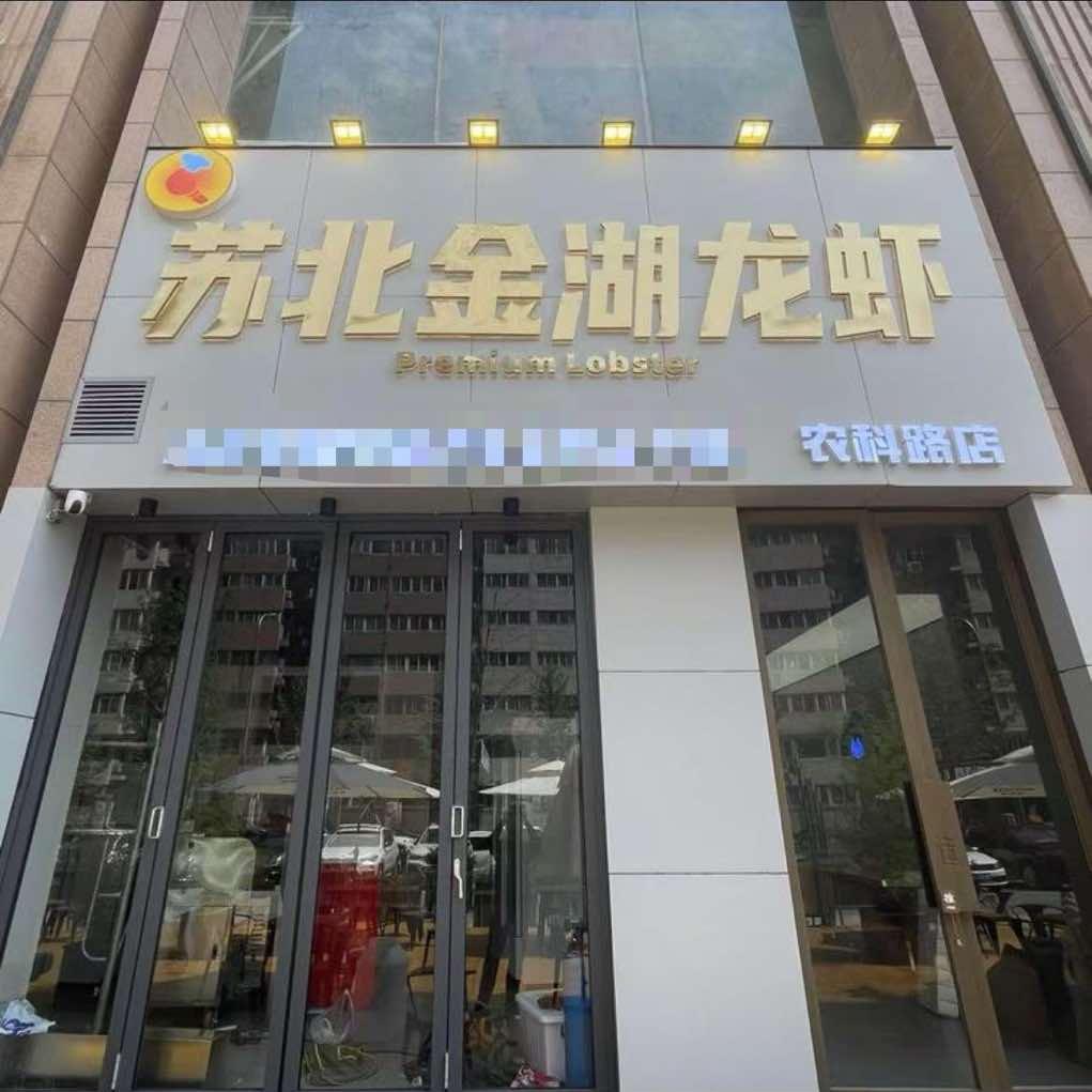 苏北金湖龙虾（农科路店）