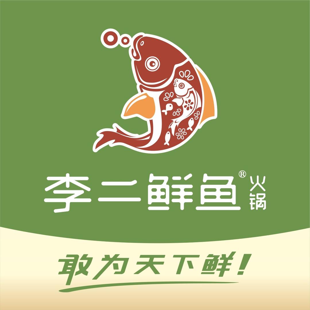 李二鲜鱼火锅(苹果园店)