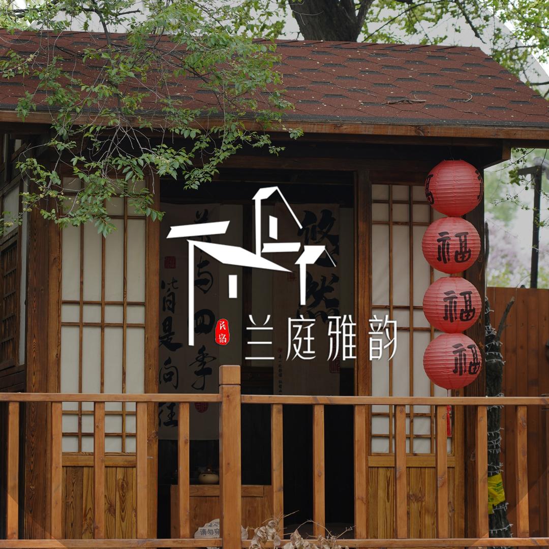 兰庭雅韵小院