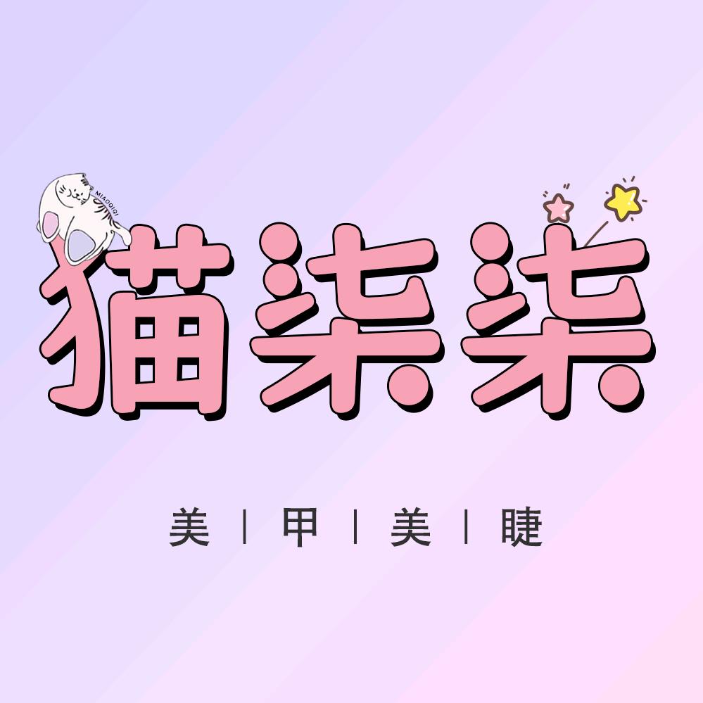 无锡猫柒柒美甲二店（南星苑店）