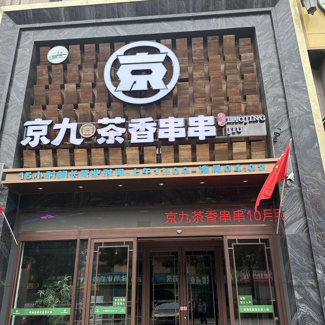 清真京九茶香串串