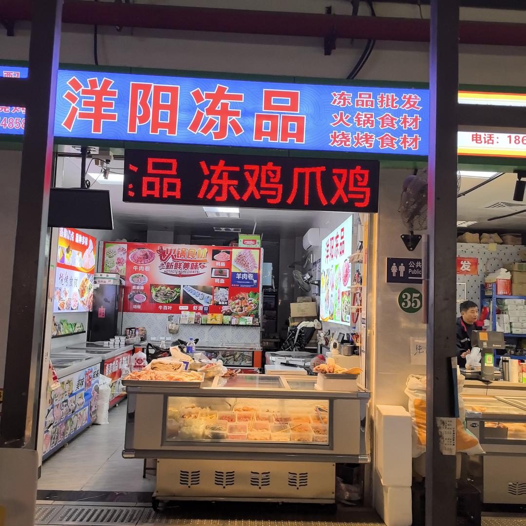 洋阳冻品
