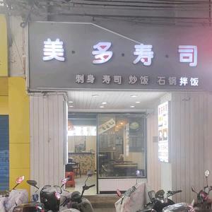 美多寿司