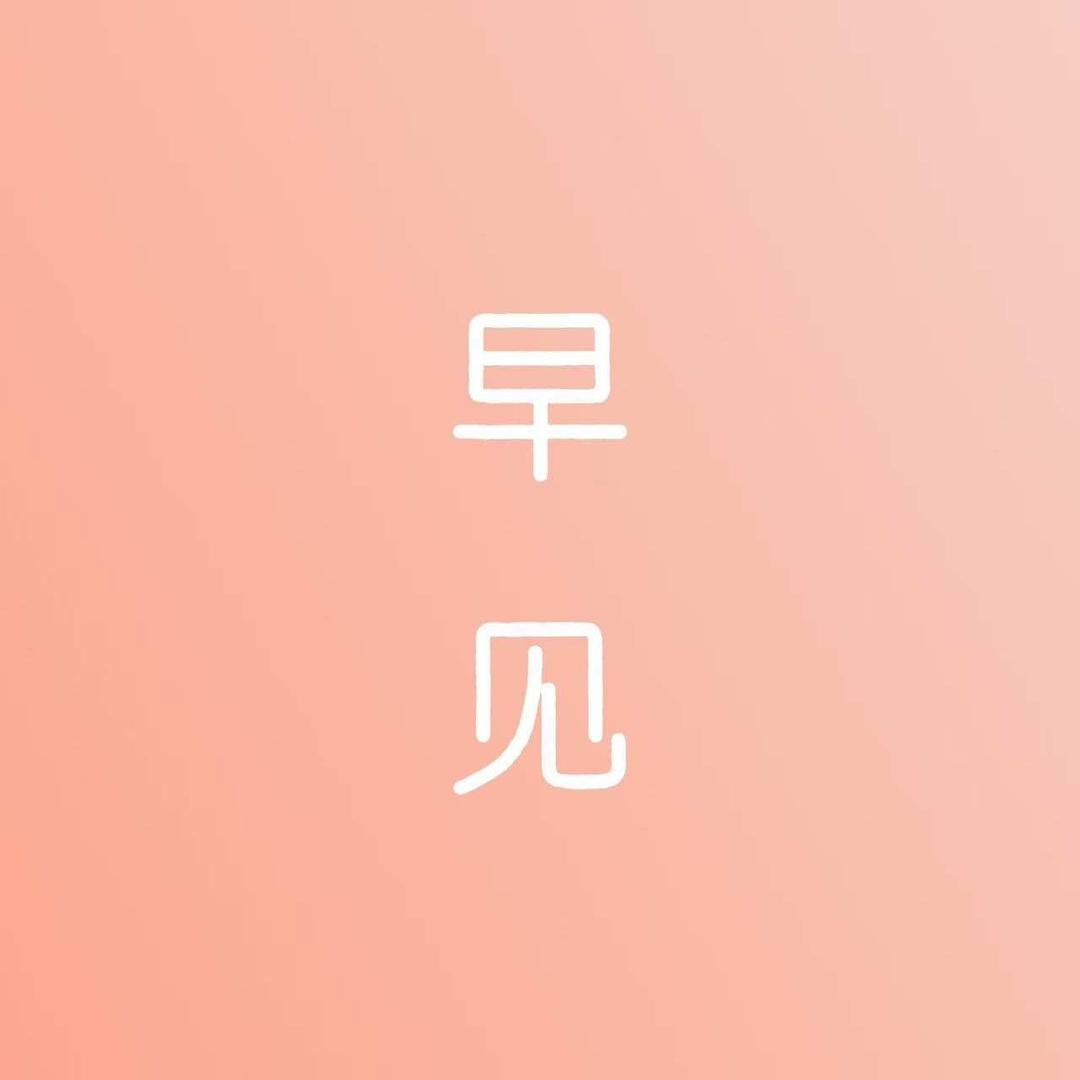 武安市早见服装店