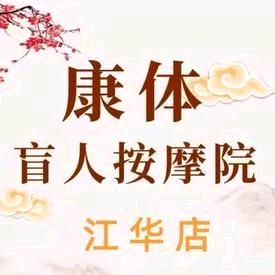 江门市蓬江区堤东康体养生保健中心