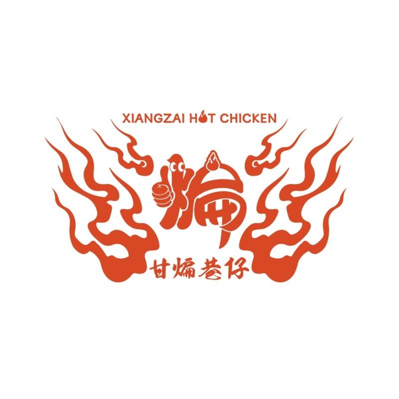 甘煸巷仔·中式炸鸡