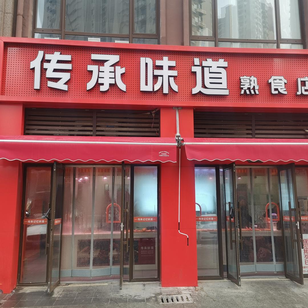传承味道熟食店