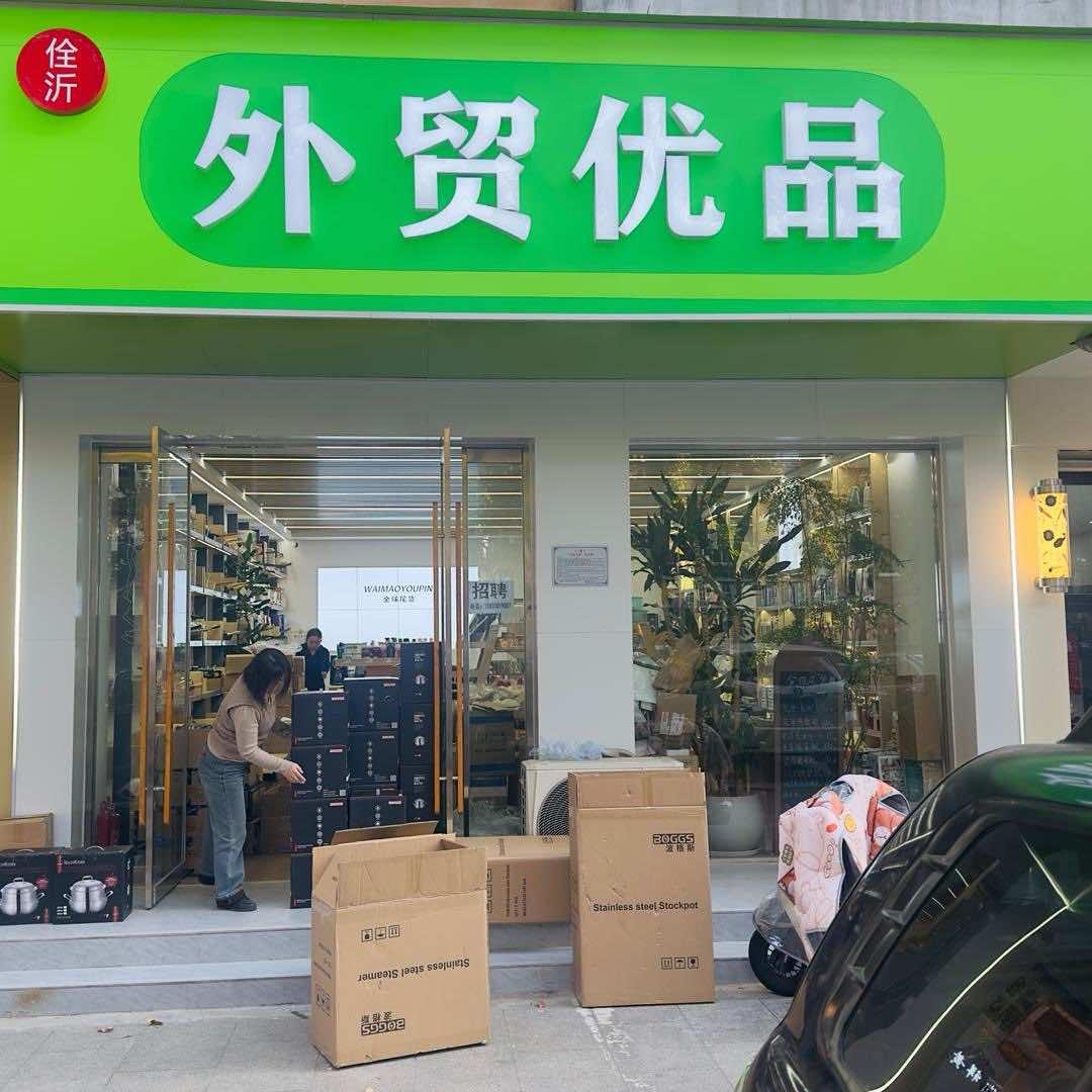 佺沂外贸优品